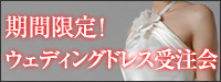 オーダーウエディングドレスFMNの受注会