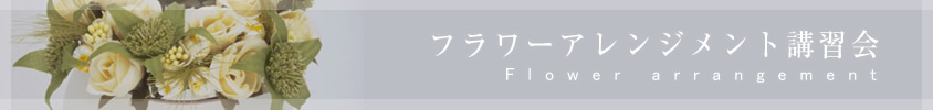 プリザーブドフラワーブーケの講習会のお知らせ