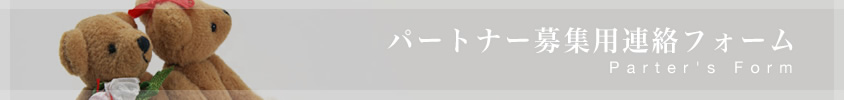 パートナー募集用連絡フォーム