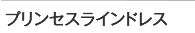 プリンセスラインウエディングドレス
