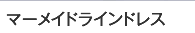 マーメイドラインウエディングドレス