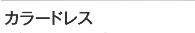 カラードレス