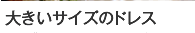 大きいサイズのドレス