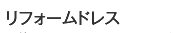 リフォームドレス