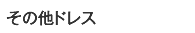 その他ドレス