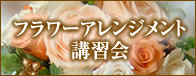 フラワーアレンジメント講習会