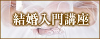 結婚入門講座