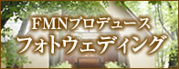 FMNプロデュース　フォトウェディング