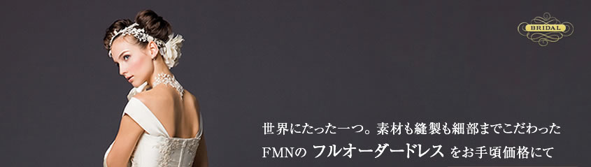 オーダードレス工房FMNのオーダードレス