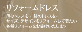 リフォームドレス