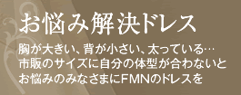 お悩み解決ドレス
