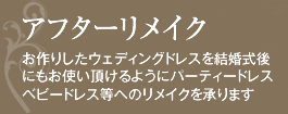 アフターリメイク