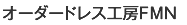 オーダードレス工房FMN