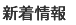 新着情報