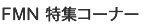 FMN特集コーナー