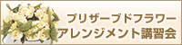 プリザーブドフラワーアレンジメント講習会