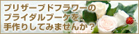 オーダーウエディングドレス工房FMNのプリザーブドフラワーアレンジメント講習会