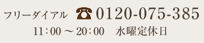 リゾートブライダルフォトの問い合わせは、フリーダイアル　0120-075-385　11時から20時まで　水曜定休日