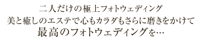 二人だけの極上ブライダルフォト