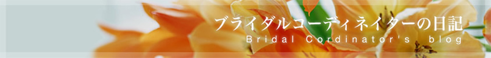 07ブライダルコーディネイターの日記