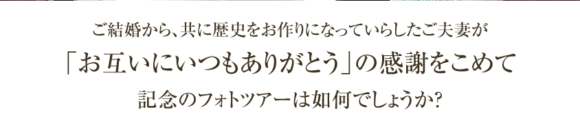 感謝をこめて記念のフォトツアー