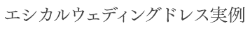 エシカルウエディングドレス実例