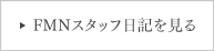 FMNスタッフ日記を見る