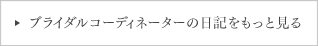 ブライダルコーディネーターの日記をもっと見る