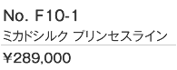 ミカドシルクプリンセスラインドレス
