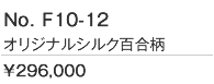 オリジナルシルク百合柄ドレス
