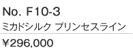 ミカドシルクを使ったゴージャスなドレス