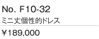 前の部分がミニ丈の個性的なドレス
