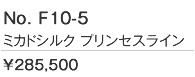 ミカドシルクを使ったプリンセスラインドレス