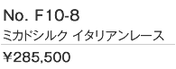 ミカドシルクとイタリアンレース