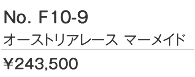  オーストリアレースのマーメイドドレス